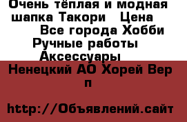 Очень тёплая и модная - шапка Такори › Цена ­ 1 800 - Все города Хобби. Ручные работы » Аксессуары   . Ненецкий АО,Хорей-Вер п.
